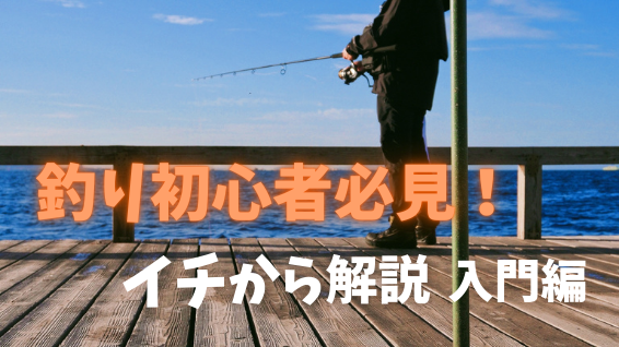 釣りを始めたい方必読！初心者に必要な道具と始め方！イチから解説入門