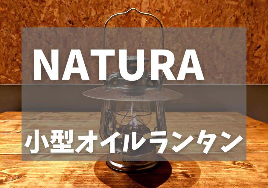 NATURA　オイルランタン　アイキャッチ